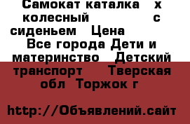 Самокат-каталка 3-х колесный GLIDER Seat с сиденьем › Цена ­ 2 890 - Все города Дети и материнство » Детский транспорт   . Тверская обл.,Торжок г.